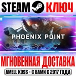 Phoenix Point: Year One Edition (+4 DLC) Steam Ключ