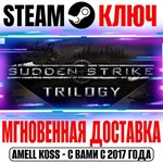 Sudden Strike Trilogy (3 в 1) Steam Ключ РФ+Мир +Бонус