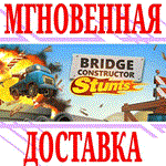 *Bridge Constructor Stunts *Steam\РФ+Весь Мир\Key* + *