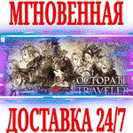 *OCTOPATH TRAVELER I *STEAM*КЛЮЧ*РФ+ВЕСЬ МИР +*