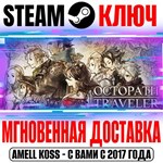 Octopath Traveler I Steam Ключ РФ+Мир +Бонус