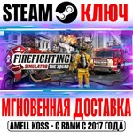 Firefighting Simulator The Squad Steam Ключ Весь Мир*
