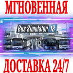 *Bus Simulator 18 *Steam\Весь Мир*\Key* + Бонус