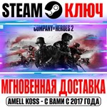 Company of Heroes 2 | All Out War (+Все DLC) Steam Ключ