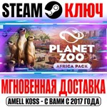 Planet Zoo: Africa Pack Steam Ключ РФ+Мир +Бонус