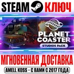 *Planet Coaster Studios Pack Steam Ключ РФ+Мир +Бонус