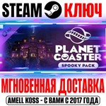*Planet Coaster Spooky Pack Steam Ключ РФ+Мир +Бонус