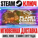 *Planet Coaster Adventure Pack Steam Ключ РФ+Мир +Бонус