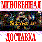 ✅Shadowrun Trilogy ⭐Steam\РФ+Весь Мир\Key⭐ + Бонус