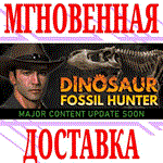 *Dinosaur Fossil Hunter симулятор палеонтологии *Steam*