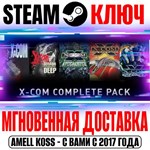 *X-COM Complete Pack (XCOM) (5 в 1)*Steam\РФ+Мир\Key*