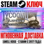 Railroad Tycoon II Platinum Steam Ключ РФ+Мир +Бонус