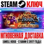 *Monster Train: First Class XL Edition (2 в 1) *Steam*
