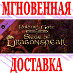 ✅Baldur&acute;s Gate: Siege of Dragonspear DLC⭐Steam\Key⭐ +🎁 - irongamers.ru