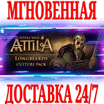 ✅Total War ATTILA Longbeards Culture Pack⭐Steam\Key⭐+🎁