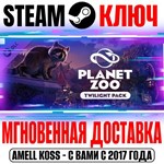 Planet Zoo: Twilight Pack Steam Ключ РФ+Мир +Бонус
