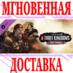 ✅Total War: THREE KINGDOMS Eight Princes⭐Steam\Key⭐ +🎁