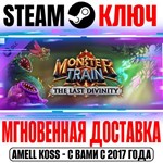 *Monster Train: The Last Divinity DLC *Steam\Key* + *