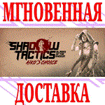 *Shadow Tactics Blades of the Shogun Aiko´s Choice*Key*