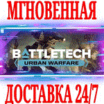 *BATTLETECH Urban Warfare DLC*Steam\РФ+Весь Мир\Key*+*