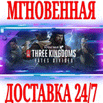 ✅Total War: THREE KINGDOMS Fates Divided⭐Steam\Key⭐ +🎁