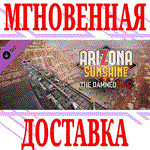 ✅Arizona Sunshine The Damned DLC ⭐Steam\РФ+Мир\Key⭐ +🎁