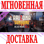 ✅Arizona Sunshine Dead Man DLC ⭐Steam\РФ+Весь Мир\Key⭐