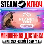 Planet Zoo: Grasslands Animal Pack Steam Ключ РФ+Мир