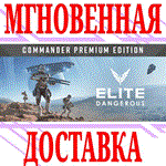 ✅Elite Dangerous Commander Premium (3 в 1) ⭐Steam\Key⭐
