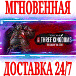 ✅Total War: THREE KINGDOMS Reign of Blood⭐Steam\Key⭐+🎁