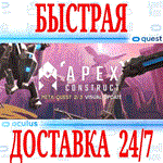 *Apex Construct VR *OCULUS QUEST *АВТОВЫДАЧА 24/7*+*