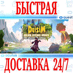 *Deisim VR *OCULUS QUEST *АВТОВЫДАЧА 24/7* + *