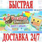 *Vacation Simulator VR *OCULUS QUEST *АВТОВЫДАЧА 24/7*