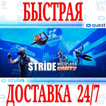 *STRIDE VR *OCULUS QUEST *АВТОВЫДАЧА 24/7* + *