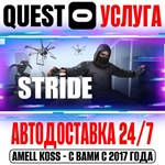 STRIDE VR Quest Store Автодоставка 24/7
