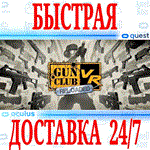 *Gun Club VR *OCULUS QUEST *АВТОВЫДАЧА 24/7* + *