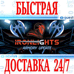 *Ironlights VR *OCULUS QUEST *АВТОВЫДАЧА 24/7* + *