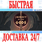 *Journey of the Gods VR *OCULUS QUEST*АВТОВЫДАЧА 24/7*