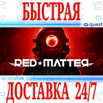 *Red Matter VR *OCULUS QUEST *АВТОВЫДАЧА 24/7* + *