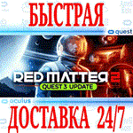 *Red Matter 2 VR *OCULUS QUEST* АВТОВЫДАЧА 24/7* + *