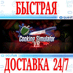 *Cooking Simulator VR *OCULUS QUEST *АВТОВЫДАЧА 24/7*