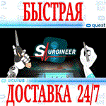 *Surgineer VR *OCULUS QUEST *АВТОВЫДАЧА 24/7* + *