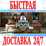 *ForeVR Pool *OCULUS QUEST *АВТОВЫДАЧА 24/7* + *