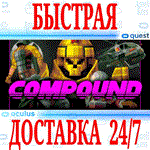 *COMPOUND VR *OCULUS QUEST *АВТОВЫДАЧА 24/7* + *