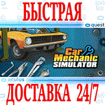 *Car Mechanic Simulator VR *OCULUS QUEST*АВТОВЫДАЧА*