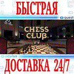 *Chess Club VR *OCULUS QUEST *АВТОВЫДАЧА 24/7* + *