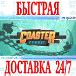*Coaster Combat VR *OCULUS QUEST *АВТОВЫДАЧА 24/7*+*