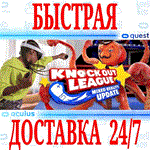 *Knockout League VR *OCULUS QUEST *АВТОВЫДАЧА 24/7*+*
