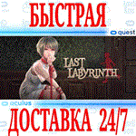 *Last Labyrinth VR *OCULUS QUEST *АВТОВЫДАЧА 24/7*+*