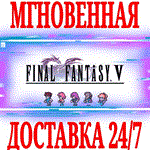 ✅Final Fantasy V Pixel Remaster ⭐Steam\РФ+Весь Мир\Key⭐